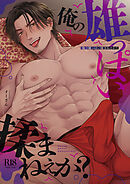 俺の雄っぱい揉まねえか？【R18版】