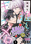 【18禁特装版】俺様な推しのギャップがメロすぎる（１）【特典付き】