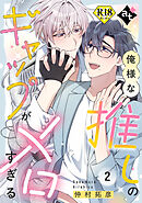 【18禁特装版】俺様な推しのギャップがメロすぎる（２）【特典付き】【ブックライブ&ブッコミ限定描き下ろしマンガ付き】