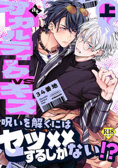 【18禁特装版】オカルティックVSキス上【特典付き】【ブックライブ&ブッコミ限定描き下ろしイラスト付き】