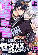 【18禁特装版】オカルティックVSキス上【特典付き】【ブックライブ&ブッコミ限定描き下ろしイラスト付き】