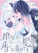 狼陛下は落ちこぼれ魔女を番にお求めです（2）