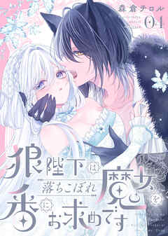狼陛下は落ちこぼれ魔女を番にお求めです（4）