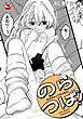 【18禁版】のらつば！