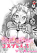 【18禁版】低体温彼女ちゃんとコスプレえっち