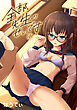 全部、先生のせいです（１）