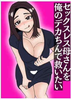セックスレス母さんを俺のデカちんで救いたい【R-18版】