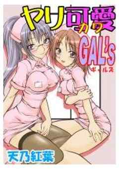 ヤリ可愛GAL’s