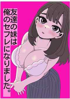 友達の妹は俺のセフレになりました～清楚マジメな妹ちゃんとエロトークアプリでマッチング【R-18版】