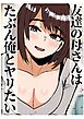 友達の母さんはたぶん俺とヤリたい【R-18版】