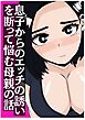 息子からのエッチの誘いを断って悩む母親の話【R-18版】