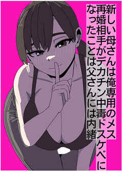 新しい母さんは俺専用のメス～再婚相手がデカチン中毒ドスケベになったことは父さんには内緒～【R-18版】