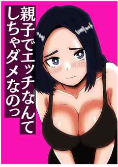 親子でエッチなんてしちゃダメなのっ【R-18版】