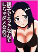 親子でエッチなんてしちゃダメなのっ【R-18版】