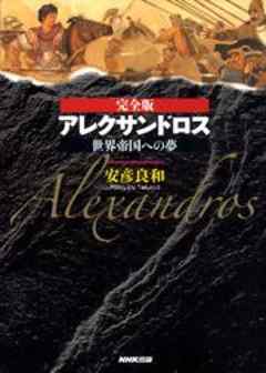 アレクサンドロス