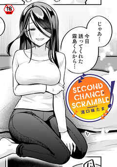 【18禁版】SECOND CHANCE SCRAMBLE！