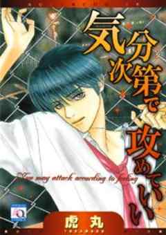 気分次第で攻めていい