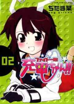 ファイト一発！充電ちゃん！！