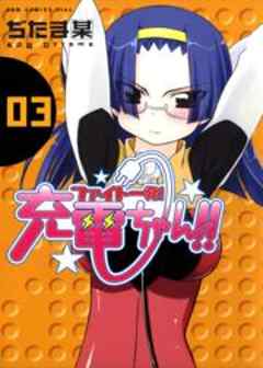 ファイト一発！充電ちゃん！！