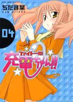 ファイト一発！充電ちゃん！！