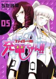 ファイト一発！充電ちゃん！！