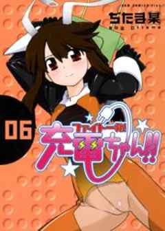 ファイト一発！充電ちゃん！！