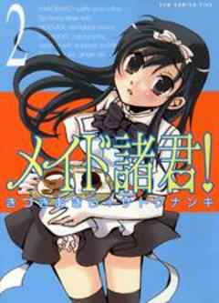 メイド諸君！