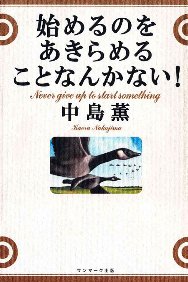 始めるのに遅すぎることなんかない! - 人文