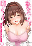 私のメロエピ聞いてください～ヒプノインタビュー～