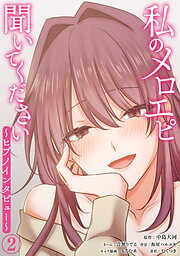 私のメロエピ聞いてください～ヒプノインタビュー～