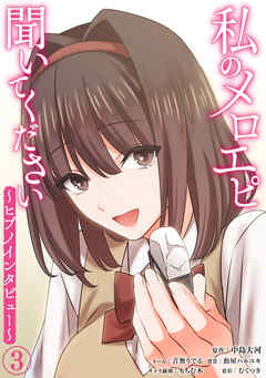 私のメロエピ聞いてください～ヒプノインタビュー～