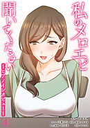 私のメロエピ聞いてください～ヒプノインタビュー～（４）