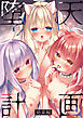 堕天計画 総集編