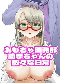 おもちゃ開発部助手ちゃんの散々な日常【R-18版】