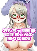 おもちゃ開発部助手ちゃんの散々な日常【R-18版】