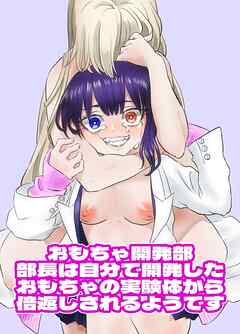 おもちゃ開発部部長は自分で開発したおもちゃの実験体から倍返しされるようです【R-18版】