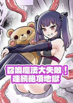 召喚魔法大失敗！連続絶頂地獄【R-18版】