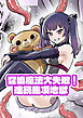 召喚魔法大失敗！連続絶頂地獄【R-18版】