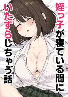 姪っ子が寝ている間にイタズラしちゃう話【R-18版】