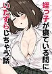 姪っ子が寝ている間にイタズラしちゃう話【R-18版】