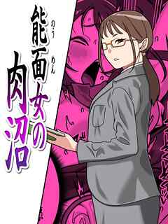 能面女の肉沼【R-18版】