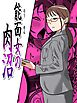 能面女の肉沼【R-18版】