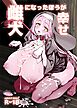 雌犬になったほうが幸せ【R-18版】