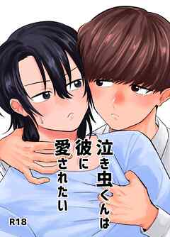 泣き虫くんは彼に愛されたい【R-18版】