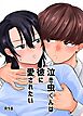 泣き虫くんは彼に愛されたい【R-18版】