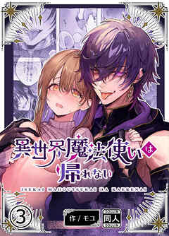 異世界魔法使いは帰れない【R-18分冊版】3