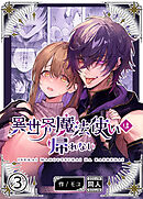 異世界魔法使いは帰れない【R-18分冊版】3
