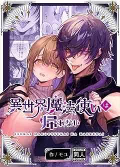 異世界魔法使いは帰れない【R-18版】