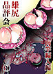 雄尻品評会 肉竿編入編【R-18分冊版】1