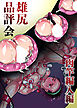 雄尻品評会 肉竿編入編【R-18版】